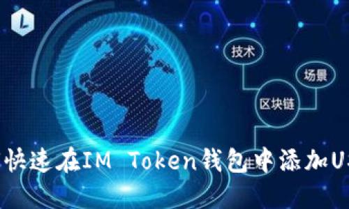 如何快速在IM Token钱包中添加USDT?