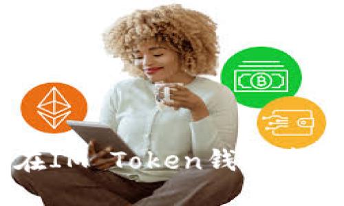 如何快速在IM Token钱包中添加USDT?