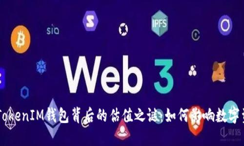 揭开TokenTokenIM钱包背后的估值之谜:如何影响数字资产的未来?