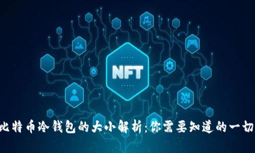 比特币冷钱包的大小解析:你需要知道的一切!