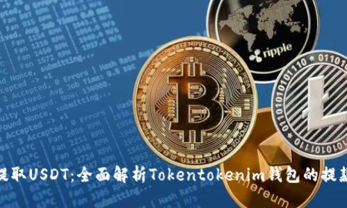 轻松提取USDT:全面解析Tokentokenim钱包的提款步骤