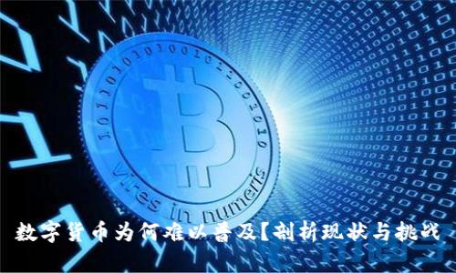 数字货币为何难以普及?剖析现状与挑战