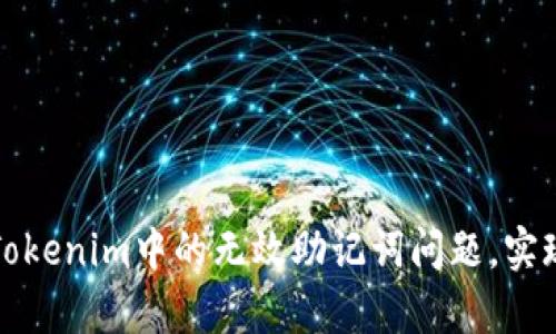 如何解决Tokenim中的无效助记词问题,实现安全恢复