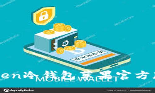 轻松掌控:下载imToken冷钱包苹果官方版,保护你的数字资产