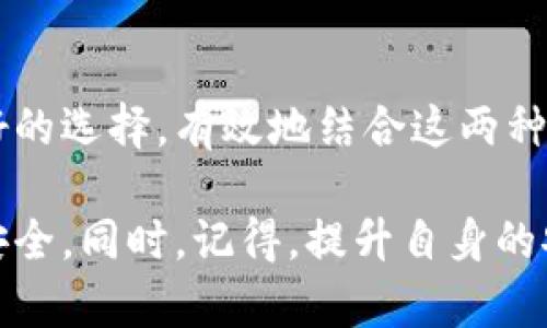   如何选择最适合你的多签热钱包和多签冷钱包？ / 

 guanjianci 多签钱包, 热钱包, 冷钱包, 安全性, 加密货币 /guanjianci 

引言：理解多签钱包的意义

在数字货币快速发展的今天，保护资产安全显得尤为重要。多签钱包(Multi-signature wallet)是一种新兴的解决方案，它要求多个密钥才能完成一笔交易，极大提升了安全性。在这类钱包中，我们常常会听到“热钱包”和“冷钱包”这两个词。那它们究竟有何不同？以及，如何选择适合自己的多签热钱包和冷钱包呢？

什么是多签钱包？

多签钱包，即多重签名钱包，简单来说就是需要多个私钥来实现一笔交易的安全机制。比如说，你和你的朋友共同拥有一笔数字资产，你可以设置一个多签钱包，要求必须有两个人的签名才能动用这笔资产。通过这种方式，增加了交易的安全性，减少了资产失窃的风险。多签钱包在企业、团队和好友之间的资产管理方面表现尤佳，特别是当涉及到大额交易时。

热钱包 vs 冷钱包

在讨论多签钱包时，很多人往往会忽略热钱包和冷钱包之间的区别。热钱包是指常连接到互联网的数字钱包，便于随时交易和使用；而冷钱包则是与互联网隔绝的存储设备，通常用于大额资产的长期保管。

热钱包的主要优点是使用方便，多数手机或电脑上的应用都支持热钱包，几乎可以随时随地进行交易。但与此同时，它也面临着较大的安全风险，黑客攻击和病毒感染的可能性都相对较高。而冷钱包则更安全，适合长时间持有资产，尤其是不打算频繁交易的用户。

选择多签热钱包的理由

如果你是一个活跃的交易者，或者经常需要进行高频交易，那么多签热钱包可能更适合你。它可以让你在保持安全性的同时，享受快速便捷的交易体验。

在选择多签热钱包时，首先要确认是否支持你所使用的数字货币。此外，用户界面和操作体验也是重要的考量因素。你绝对不想在关键时刻被复杂的操作流程搞得手忙脚乱。许多多签热钱包还提供了备份和恢复功能，确保在手机丢失或损坏时还能找回资金。

选择多签冷钱包的理由

如果你是长期投资者或机构投资者，更倾向于保护大额资产，那么考虑多签冷钱包更加明智。冷钱包能有效防止黑客攻击，确保你的资产长期安全。一些知名的冷钱包品牌，如Ledger和Trezor，提供了优质的安全性和用户体验。

选择多签冷钱包时，需要注意以下几点。首先是兼容性，确保你的冷钱包能够支持你所持有的加密货币。其次是安全性，认真查看产品是否具备多重认证及备份功能，确保你的资产能在各种情况下保存安全。

热钱包和冷钱包的结合运用

其实，许多用户并不会单独使用热钱包或冷钱包，而是将两者结合起来，利用各自的优缺点。比如，你可以把大部分资产存放在冷钱包中，实现资产的长期保值，而将少量资金转入热钱包，用于日常的交易和消费。这种方式不仅能让你享受到热钱包的便捷性，又不失去冷钱包的安全性。

安全性与风险管理

无论是哪种钱包，安全性永远是第一位。对于多签钱包来说，虽然电子钱包可以提供更高的安全性，但也并不是绝对安全的。因此，风险管理是每个加密货币用户都需要认真对待的问题。

有效的风险管理可以从多个方面入手，比如定期更换密码，同时开启两步验证。此外，增强对网络钓鱼攻击的意识，警惕收到的不明链接和邮件，都是有效的预防措施。

小结：选对钱包，保护你的资产

在选择多签热钱包和多签冷钱包时，清楚自己的需求是最重要的。喜好频繁交易的用户，可以选择高安全性的多签热钱包，而对于有长期投资计划的人，冷钱包是更好的选择。有效地结合这两种钱包，并实施良好的风险管理措施，将能最大化地保障你的数字资产安全。

总之，无论你是一个刚入门的加密货币小白，还是一个经验丰富的投资者，了解多签钱包的特点，合理选择热钱包和冷钱包，才能让你的资产在这个数字世界中更加安全。同时，记得，提升自身的安全意识，定期进行风险审查，才能让你在投资旅程中走得更远。