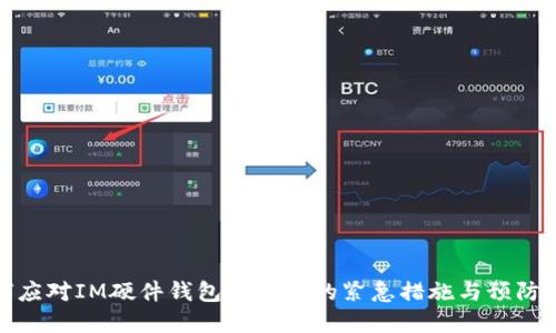 如何应对IM硬件钱包被盗后的紧急措施与预防策略
