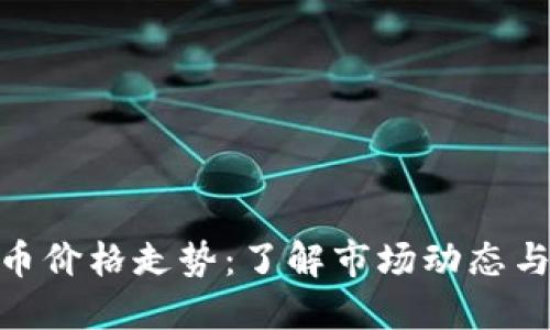 探索虚拟币价格走势:了解市场动态与投资机会