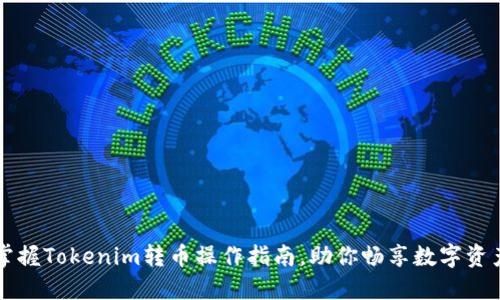 轻松掌握Tokenim转币操作指南,助你畅享数字资产交易