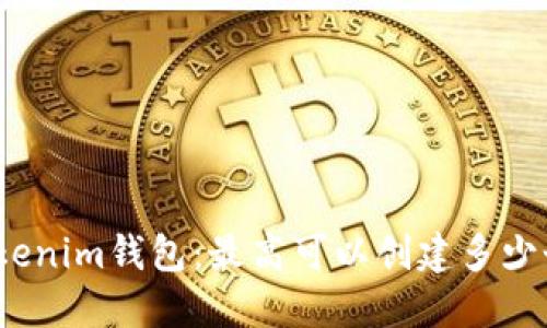 探索Tokenim钱包:最高可以创建多少个钱包?