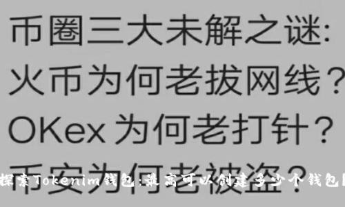 探索Tokenim钱包:最高可以创建多少个钱包?