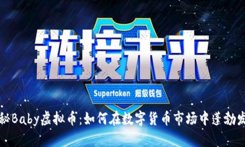 揭秘Baby虚拟币：如何在数字货币市场中蓬勃发展