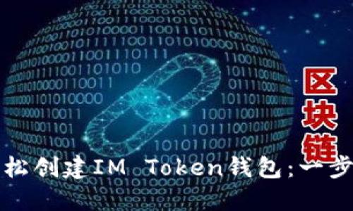 如何轻松创建IM Token钱包:一步步指南