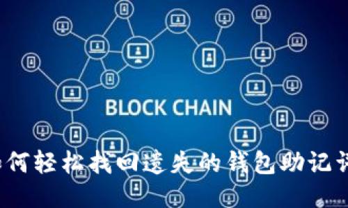 如何轻松找回遗失的钱包助记词?