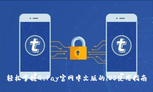 轻松掌握GoPay官网中文版的iOS使用指南