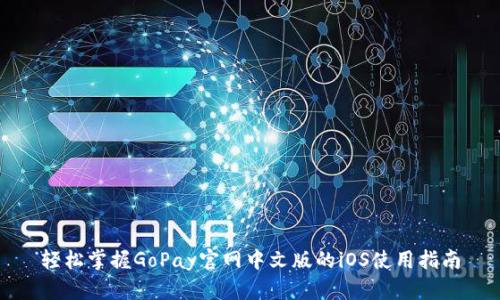 轻松掌握GoPay官网中文版的iOS使用指南