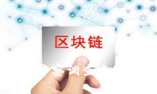 Tokenim:揭示其在警察调查中的潜在作用与局限性