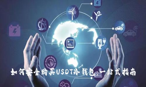 如何安全购买USDT冷钱包:一站式指南