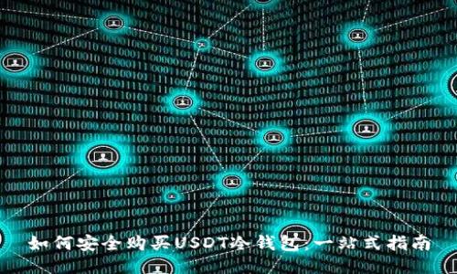如何安全购买USDT冷钱包:一站式指南