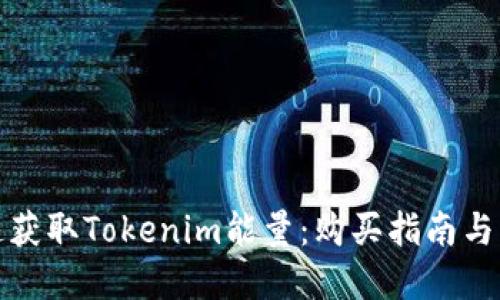 如何快速获取Tokenim能量：购买指南与实用技巧