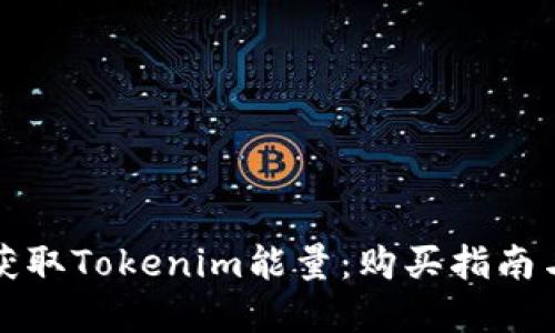 如何快速获取Tokenim能量：购买指南与实用技巧