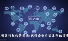 2023年最佳硬件钱包购买指南：找到安全又实惠的