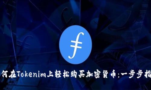 如何在Tokenim上轻松购买加密货币：一步步指南