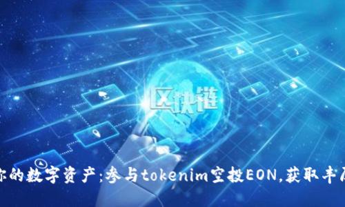 激活你的数字资产:参与tokenim空投EON,获取丰厚奖励
