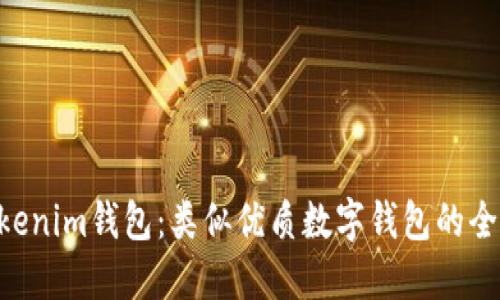 探索Tokentokenim钱包：类似优质数字钱包的全面对比和推荐
