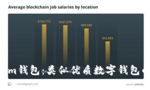 探索Tokentokenim钱包：类似优质数字钱包的全面对比和推荐