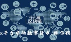 轻松提现OKEx平台中的数字货币：操作指南与步骤