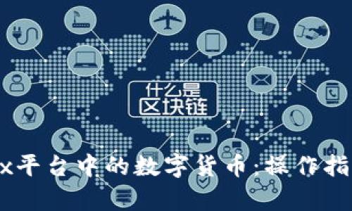 轻松提现OKEx平台中的数字货币：操作指南与步骤分析