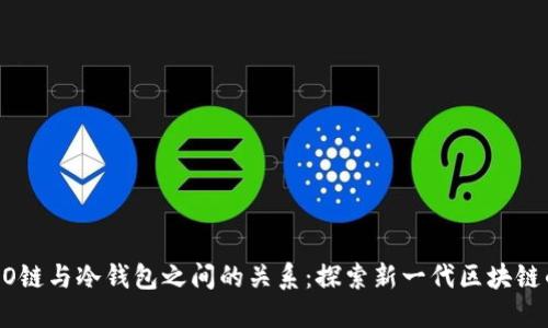 揭秘HECO链与冷钱包之间的关系:探索新一代区块链的局限性