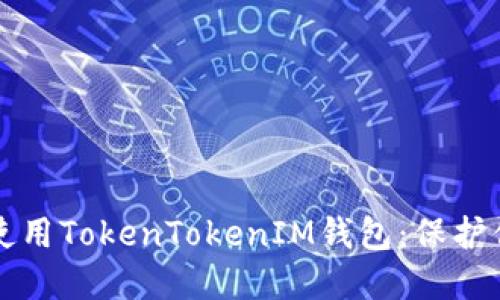 如何安全地使用TokenTokenIM钱包:保护你的数字资产
