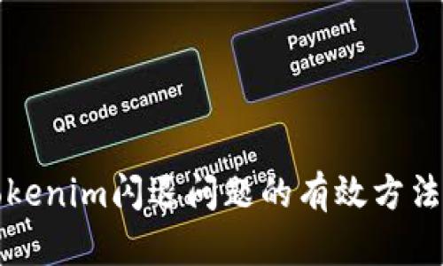 解决Tokenim闪退问题的有效方法与技巧