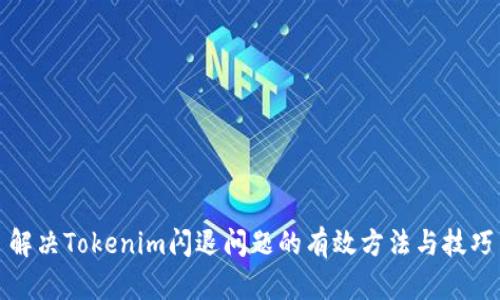 解决Tokenim闪退问题的有效方法与技巧