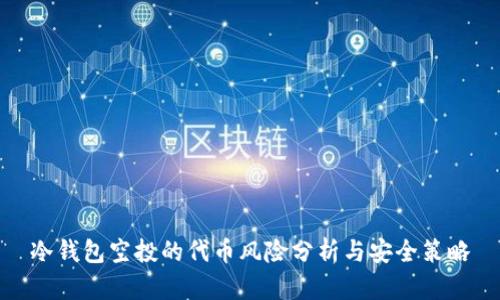 冷钱包空投的代币风险分析与安全策略