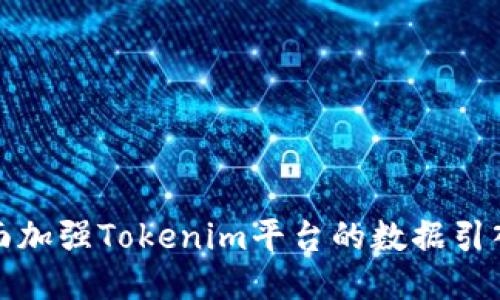 如何全面加强Tokenim平台的数据引入与管理