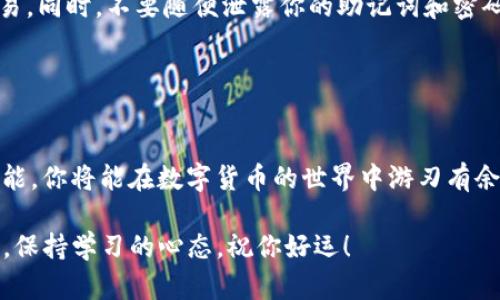baioti轻松掌握Cobo钱包使用指南，开启数字资产管理新体验/baioti
Cobo钱包, 数字货币, 资产管理, 钱包使用, 安全性/guanjianci

引言：为什么选择Cobo钱包？
在现在这个数字货币风起云涌的时代，选择一个安全可靠的钱包是至关重要的。Cobo钱包作为市场上的一款热门数字货币钱包，凭借其多样的功能和出色的安全性能吸引了不少用户。那么，Cobo钱包究竟是怎样使用的呢？本文将详细介绍Cobo钱包的使用方法，让你轻松上手，全面掌控你的数字资产。

第一步：下载和注册Cobo钱包
首先，你需要下载Cobo钱包的应用。你可以在App Store或Google Play中搜索“Cobo钱包”，找到官方版本后进行下载安装。切记要选择官方版本，以确保安全。

安装完成后，打开应用，你会看到一个友好的界面。在这里，你需要选择注册选项。注册时，你可以选择用手机号或邮箱注册。一旦提交信息，Cobo会发送一个验证码到你的手机或邮箱，输入验证码后，你的账户便创建成功。

第二步：设置安全性
安全性是Cobo钱包的一大亮点。在注册成功后，系统会要求你设置一个强密码，这个密码将用来保护你的账户不被非法访问。务必选择一个复杂且易于记忆的密码。同时，Cobo钱包也提供了设置指纹识别或面部识别的选项，这样登录会更为方便安全。

此外，Cobo还建议用户开启二次验证（2FA），这可以为你的账户增加一层保护，确保即使密码被泄露，攻击者也无法轻易登录。

第三步：导入或创建钱包
接下来，是导入现有钱包还是创建新钱包的选择。若你是第一次使用，创建新钱包是个好选择。选择“创建新钱包”，系统会生成一组助记词（一般为12个单词），这是你恢复钱包的唯一凭证。一定要妥善保存这些助记词，建议写下来并放在安全的地方。

如果你是从其他钱包导入资产，可以选择“导入钱包”，然后输入你的助记词，按照指示完成导入，十分简单。

第四步：如何添加资产？
在你的Cobo钱包中，添加数字资产同样轻松。打开钱包后，点击“添加资产”，你会看到种类繁多的数字货币列表，包括比特币、以太坊、莱特币等。选择你想要添加的币种，点击确认即可。

此时，你就可以接收或发送这些数字货币了。每个币种都有独特的地址，要转账或接收资产，请确保对方使用的是正确的地址，以免资金损失。

第五步：如何发送和接收数字货币？
发送和接收数字货币的功能是Cobo钱包的核心。要接收资产，你只需复制你的钱包地址，将其发送给转账方。Cobo钱包支持二维码扫描，接收时，你可以选择显示二维码，方便他人扫描转账。

而发送资产也很简单，选择“发送”，输入接收方的钱包地址和转账金额，输入备注（可选）后，确认转账。如果你的账户余额足够，系统会提示转账成功处理。需要注意，转账可能会收取网络手续费，具体费用根据不同币种和网络状况有所不同。

第六步：探索更多功能
Cobo钱包不仅可以用来存储和管理数字资产，还提供了许多其他便利的功能。例如，Cobo支持数字货币的交易、理财，甚至质押。若你对投资数字货币感兴趣，可以尝试在应用内寻找相关功能，不仅可以增加收益，还可拓宽投资渠道。

另外，Cobo钱包还提供了市场行情查询功能，你可以及时获取数字货币的价格波动，做出更明智的交易决策。

第七步：保持账户安全
随着你的数字资产不断增长，保持账户安全显得愈发重要。除了密码和二次验证外，建议定期检查你的操作记录，确保没有异常交易。同时，不要随便泄露你的助记词和密码，选择可信赖的设备登录，特别是避免在公共场所或不安全的Wi-Fi环境下操作。

如果你发现账户出现异常，立即更改密码并联系客服寻求帮助，必要时冻结账户以保护资产安全。

总结：掌握Cobo钱包，享受数字货币的乐趣
Cobo钱包的使用方法其实并不复杂，只要按照步骤操作，就能轻松管理你的数字资产。做好账户安全，充分利用Cobo钱包的各种功能，你将能在数字货币的世界中游刃有余。

现在，你准备好去尝试Cobo钱包了嘛？希望你在这条数字资产的道路上能够越走越远，发现更多的可能性！记得时刻关注市场变化，保持学习的心态，祝你好运！