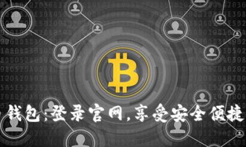 快速获取五行币钱包：登录官网，享受安全便捷的加密货币管理
