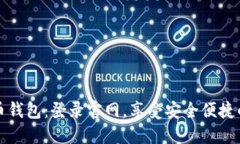 快速获取五行币钱包：登录官网，享受安全便捷