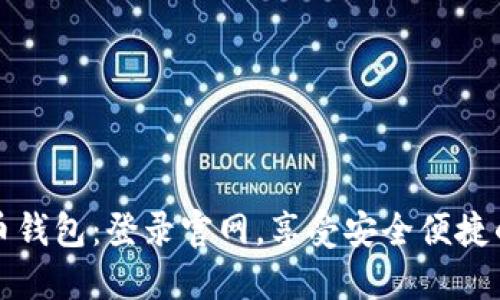 快速获取五行币钱包：登录官网，享受安全便捷的加密货币管理