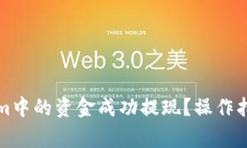 如何将Tokenim中的资金成功提现？操作指南与注意事项