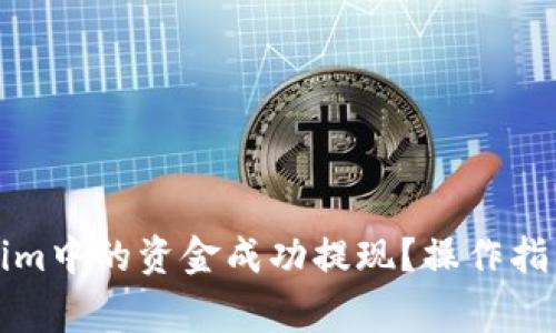 如何将Tokenim中的资金成功提现？操作指南与注意事项