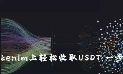 如何在Tokenim上轻松收取USDT：一步一步指导