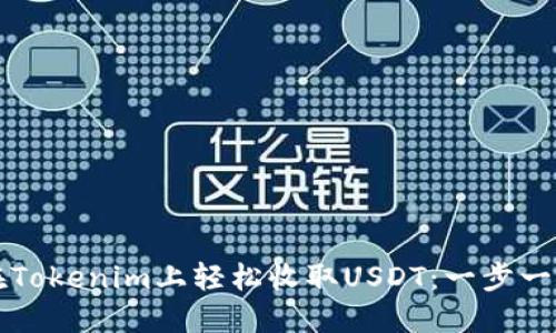如何在Tokenim上轻松收取USDT：一步一步指导