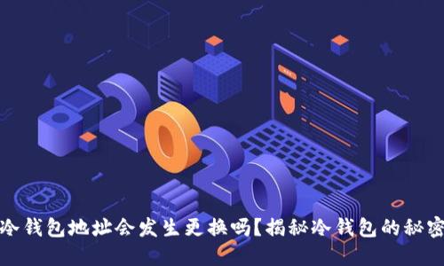 冷钱包地址会发生更换吗？揭秘冷钱包的秘密