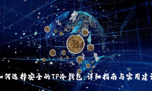 如何选择安全的TP冷钱包：详细指南与实用建议