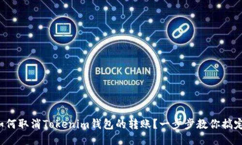 如何取消Tokenim钱包的转账?一步步教你搞定!
