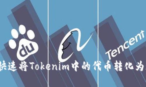 如何快速将Tokenim中的代币转化为现金？