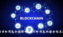 比特币冷钱包会损坏吗？揭示冷钱包的安全性与